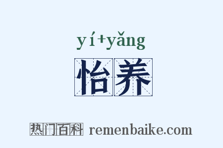 怡养是什么意思的图片
